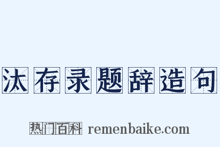 汰存录题辞造句是什么意思的图片